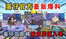 官方蛋仔派对爆料视频在哪看,揭秘最新游戏内容